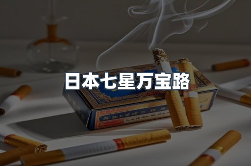 日本七星万宝路
